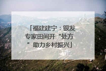 福建建宁：银发专家田间开“处方”助力乡村振兴